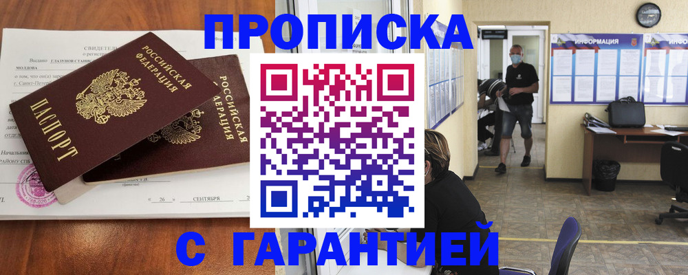 прописка 2025 в Новороссийске