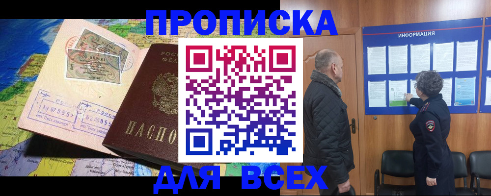 временная регистрация для всех в Новороссийске