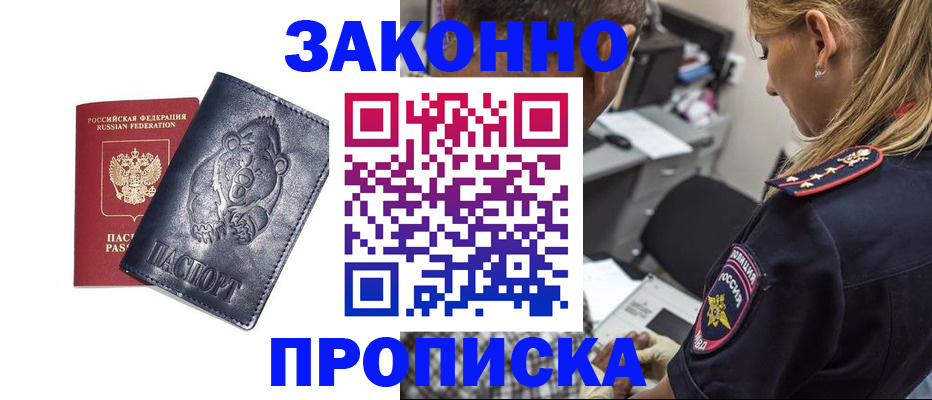временная регистрация для всех в Новороссийске